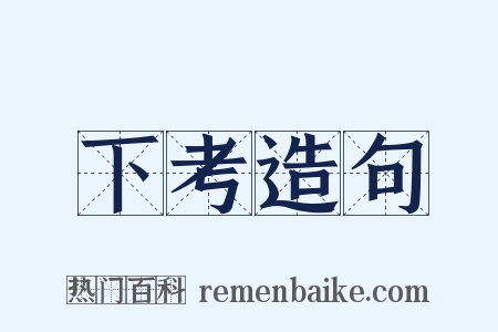 下考造句是什么意思的图片